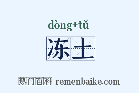 冻土是什么意思的图片